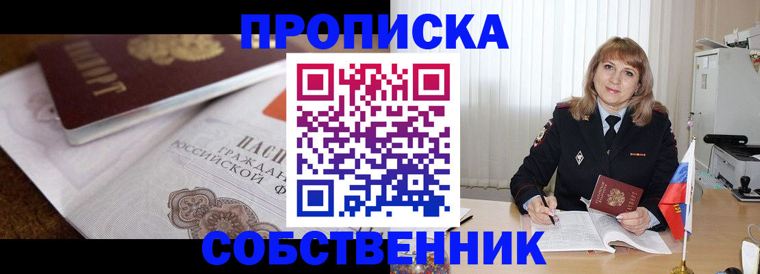 прописка в Арсеньеве